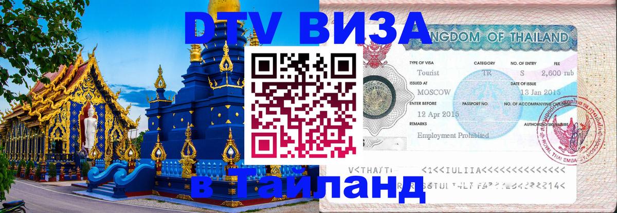 Destination Thailand Visa (DTV виза) 