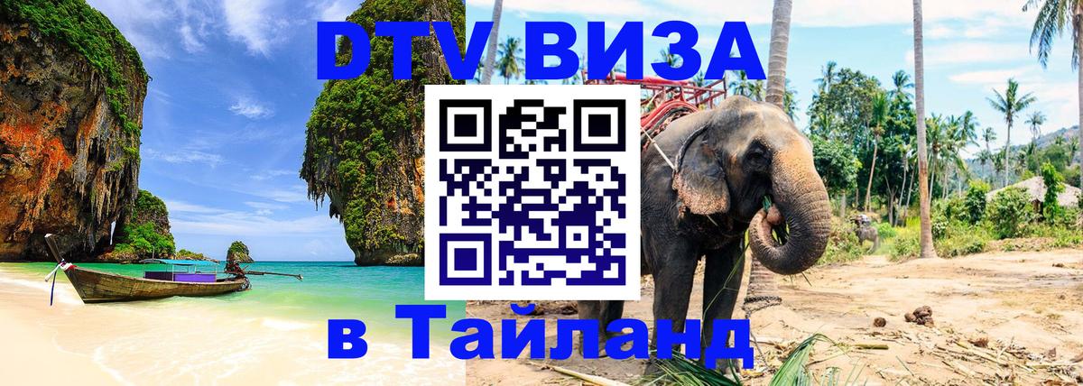 Электронная виза DTV в Тайланд Липецк 