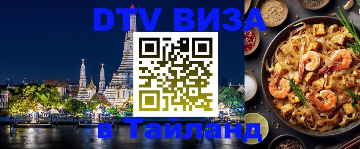 Стоимость и условия DTV визы — оформление в Таиланд под ключ - 05.10.2025 